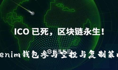 如何利用Tokenim钱包参与空投与复制策略的全面指南