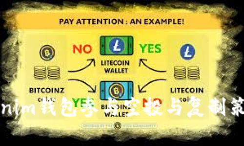 如何利用Tokenim钱包参与空投与复制策略的全面指南