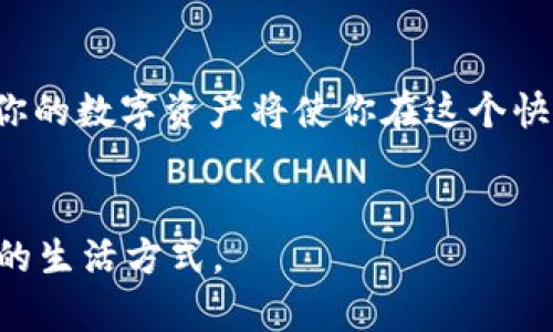    USDT钱包充提全面指南：如何快速安全地管理你的数字资产  / 

 guanjianci  USDT, 钱包, 充提, 数字资产  /guanjianci 

引言：数字货币时代的到来
在数字化时代，越来越多的人开始关注数字货币，特别是USDT（Tether）。作为一种稳定币，USDT的价值与美元挂钩，不受市场波动的影响，因而受到了广泛的欢迎。那么，你是否也在寻找一种安全、便捷的方式来充提USDT钱包呢？

什么是USDT钱包？
USDT钱包是一种用于存储和管理USDT的数字钱包。它可以是硬件钱包、软件钱包或者是交易所提供的在线钱包。每种钱包有其自己的特性与使用方式。软硬件钱包各有优缺点，你是不是也在为选择哪种钱包而烦恼？

USDT钱包的种类
在选择USDT钱包时，首先你需要了解各种钱包的特性。
ul
    listrong硬件钱包：/strong安全性高，适合长期存储，但价格相对较贵。/li
    listrong软件钱包：/strong使用方便，适合日常交易，不过安全性稍逊色。/li
    listrong交易所钱包：/strong便于交易，但风险较高，因为如果交易所遭遇黑客攻击，你的资产可能会受到威胁。/li
/ul
无论选择哪种钱包，都要确保其安全性。那么，你是否知道如何评估一个钱包的安全性呢？

如何给USDT钱包充币
为你的USDT钱包充币其实并不复杂，但是每一步都需要小心谨慎。以下是简单的步骤：
ol
    li首先，确保你已经创建了USDT钱包，并且能够访问。/li
    li前往你购买USDT的交易所，选择“提现”功能。/li
    li输入你的USDT钱包地址和提现金额，确认无误后提交申请。/li
    li等待区块链确认，成功后你将看到你的USDT出现在钱包中。/li
/ol
看到这儿，你是不是想问：“提取的速度有多快？”一般来说，区块链的确认速度取决于网络的繁忙程度，通常在几分钟到数小时之间，但也有可能出现延迟。

USDT钱包提币的注意事项
在提取USDT时，这里有几个值得注意的地方：
ul
    listrong确认地址：/strong务必确保输入的提币地址无误，一旦发送就无法找回。/li
    listrong网络费用：/strong提币通常需要支付区块链网络费用，这个费用会根据网络繁忙程度有所浮动。/li
    listrong最低提现额度：/strong每个交易所对USDT的最低提现金额都有所规定，请提前了解。/li
/ul
总的来说，提币需谨慎，你是否考虑过风险管理呢？

USDT安全管理技巧
保护你的USDT资产是非常重要的，以下是几条安全管理技巧：
ul
    listrong启用双重认证：/strong为你的钱包和交易所账户启用双重认证，以增加安全层级。/li
    listrong定期检查资产：/strong定期查看你的钱包，确保没有异常交易。/li
    listrong备份私钥：/strong绝不要把私钥泄露给他人，并定期备份你的钱包数据。/li
/ul
这些措施可以让你在管理资产时更加安心，你认为安全管理有多重要呢？

对USDT的投资策略
除了日常的充提，很多用户也希望通过USDT进行投资。在USDT上，投资者可选择的策略有很多：
ul
    listrong利用稳定性套利：/strong由于USDT与美元挂钩，可以利用价格波动进行套利。/li
    listrong用于交易对的保证金：/strong部分交易所允许将USDT作为保证金，帮助你提高杠杆。/li
    listrong参与去中心化金融（DeFi）：/strong使用USDT参与DeFi项目，可以获得较为稳定的收益。/li
/ul
所以，你在考虑投资的时候，有没有想过使用这些策略呢？

未来展望：USDT及稳定币的未来
在数字货币的未来中，稳定币如USDT将扮演越来越重要的角色。随着全球金融体系的数字化转型，稳定币的需求将进一步上升。你想象过未来的金融世界会是怎样的吗？

结论
USDT钱包充提并不仅仅是一个简单的操作，而是关乎资产安全和投资策略的重要环节。理解如何管理你的数字资产将使你在这个快速发展的领域中立于不败之地。相信在这篇指南的帮助下，你已经对USDT钱包的充提有了更深的认识。
那么，你准备好开始管理你的USDT资产了吗？

最后，记得保持学习和探索的精神，继续关注数字货币的动态，因为它们可能会在不久的将来改变我们的生活方式。
