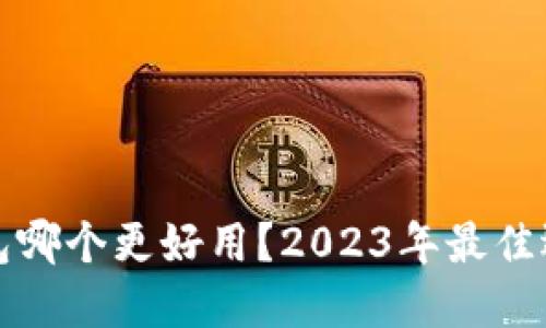 区块链钱包哪个更好用？2023年最佳选择大揭秘