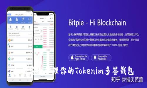如何安全管理你的Tokenim多签钱包