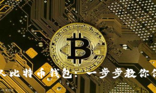 如何轻松创建个人比特币钱包: 一步步教你保护你的数字资产