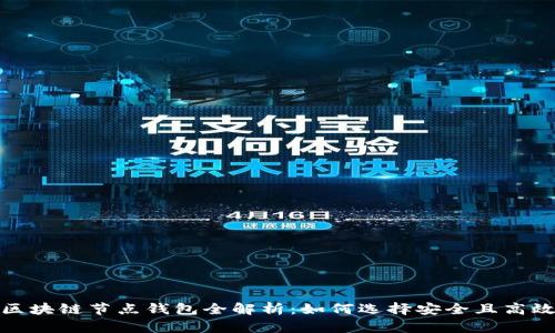2023年区块链节点钱包全解析：如何选择安全且高效的钱包？