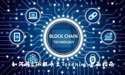 如何将ETH提币至Tokenim：全面指南