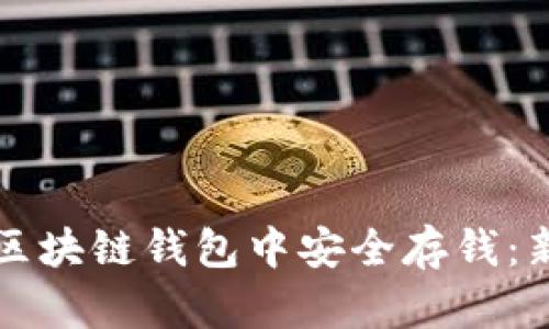 如何在区块链钱包中安全存钱：新手指南