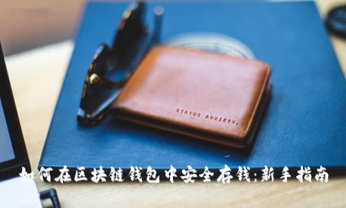 如何在区块链钱包中安全存钱：新手指南