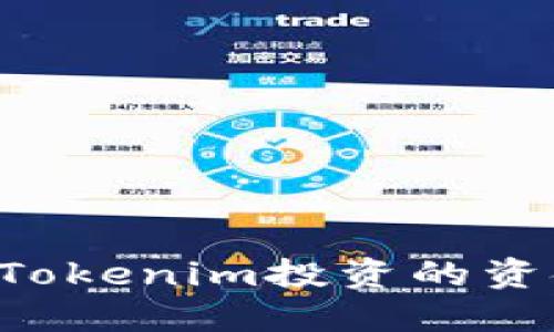 如何处理在Tokenim投资的资金：全面指南