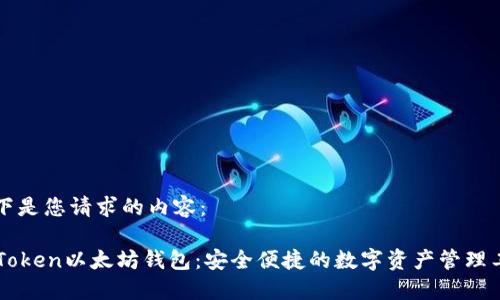 以下是您请求的内容：

imToken以太坊钱包：安全便捷的数字资产管理工具