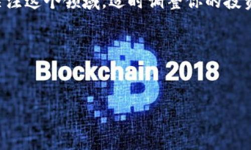 要将Tokenim存入Filecoin（FIL），您可以按照以下步骤进行操作。以下内容将详细介绍如何实现这一过程，希望对您有所帮助。

什么是Tokenim和Filecoin?
在深入具体的操作步骤之前，我们先简单了解一下这两个概念。
Tokenim是一种数字资产，它可以在区块链网络上进行交易和存储。而Filecoin是一种去中心化存储网络，允许用户出租自己的闲置存储空间，或者购买存储服务。Filecoin的本地代币是FIL，它被广泛用于支付存储和检索数据的费用。

如何获取Filecoin (FIL)
在你能够存储Tokenim到Filecoin之前，首先需要拥有FIL代币。获取FIL的方法有几种：
ul
    listrong交易所购买：/strong在各大数字货币交易所，如Binance、Coinbase等，直接用法币或其他加密货币购买FIL。/li
    listrong挖矿：/strong参与Filecoin的挖矿，通过提供存储空间获得FIL的奖励。/li
    listrong转账：/strong从其他持有FIL的用户那里接收转账。/li
/ul

获取钱包并存储FIL
拥有FIL后，下一步是选择一个合适的钱包来存储你的Filecoin。以下是一些推荐的方式：
ul
    listrong官方钱包：/strongFilecoin官方提供的Filecoin Wallet，适合初学者使用，简洁易操作。/li
    listrong硬件钱包：/strong如Ledger，这是一种安全性更高的存储方式，可以有效防止黑客攻击。/li
    listrong去中心化钱包：/strong如Trust Wallet或MetaMask，这些钱包支持多种加密货币，灵活使用。/li
/ul

Tokenim如何转入Filecoin
一旦你有了FIL且拥有了一个安全的钱包，接下来便是如何将Tokenim转入Filecoin网络。这一过程通常涉及几个步骤。
ol
    listrong选择合适的交易平台：/strong确认你选择的交易平台支持Tokenim与Filecoin之间的兑换。/li
    listrong进行交易：/strong根据平台的指引，将Tokenim兑换为FIL。你需要确认交易的手续费及确认时间。/li
    listrong提取FIL至你的钱包：/strong在兑换成功后，不要忘了将你的FIL提取到你的个人钱包中。/li
/ol

存储方式选择
将Tokenim转入Filecoin后，你需要决定以何种形式存储这些资产。以下是一些选项：
ul
    listrong长期存储：/strong如果你打算长期持有，考虑选择冷钱包存储，以增加安全性。/li
    listrong定期交易：/strong若你计划频繁交易，选择中心化钱包可能会更方便，但需要注意安全问题。/li
    listrong组合投资：/strong同时持有FIL和Tokenim，通过资产多样化分散风险。/li
/ul

注意事项和风险
在存储Tokenim到Filecoin时，需注意以下几点：
ul
    listrong安全性：/strong确保使用高安全性的钱包，定期更改密码，并启用双重身份验证。/li
    listrong市场波动：/strong加密市场波动较大，投资有风险，你是不是也这么认为？在做出决策前一定要做好自己的Research。/li
    listrong了解手续费：/strong每个交易平台和钱包可能会有不同的手续费，选择时请仔细查看。/li
/ul

结论
通过以上步骤，你应该对如何将Tokenim存储到Filecoin有了清晰的认识。从获取FIL代币、选择合适的钱包，到进行交易和存储，整个过程虽然复杂，但只要细心操作，就能有效管理自己的数字资产。
在未来，随着去中心化存储技术的普及和发展，Filecoin的应用场景也会不断扩展。如果你愿意持续关注这个领域，适时调整你的投资策略，你将有更大的机会获得成功。

相关关键词
Tokenim, Filecoin, FIL, 数字资产/guanjianci 

如何将Tokenim存入Filecoin (FIL) 详细指南
