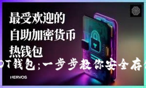 手机如何注册USDT钱包：一步步教你安全存储和管理数字资产