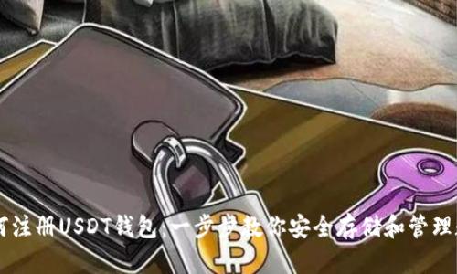 手机如何注册USDT钱包：一步步教你安全存储和管理数字资产