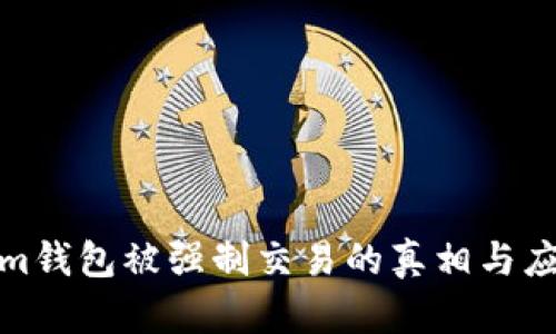 Tokenim钱包被强制交易的真相与应对策略