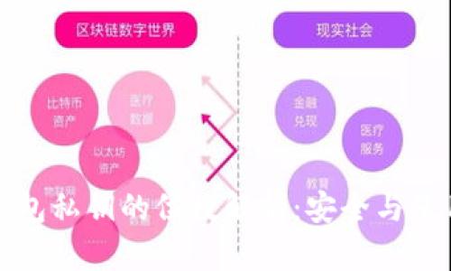 比特币钱包私钥的位数解析：安全与使用的平衡