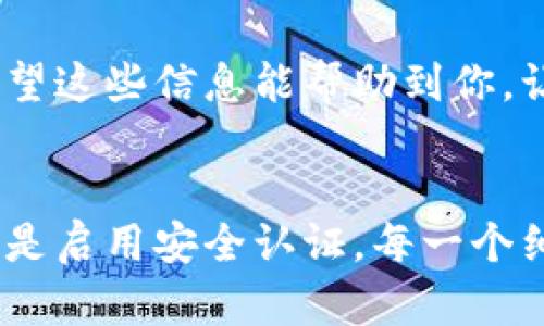   Tokenim 2.0 如何安全快捷地更改密码？ / 

 guanjianci Tokenim 2.0, 更改密码, 安全措施, 用户指南 /guanjianci 

引言
在如今数字化时代，安全性已经成为每个用户必须时刻关注的问题。尤其是在使用像Tokenim这样的平台时，定期更改密码显得尤为重要。然而，很多用户在面对更改密码的操作时，可能会感到困惑或者不知道该从何开始。如果你正在寻找Tokenim 2.0更改密码的详细指南，那么你来对地方了！

为什么要定期更改密码？
你可能会问：“为什么我需要定期更改密码？”其实，定期更改密码有几个主要原因。首先，网络安全威胁日益增加，黑客的攻击手段不断翻新。如果你使用的密码被泄露，那么你的账户和个人信息就会面临风险。其次，通过定期更改密码，能够有效减少账户被入侵的可能性。再者，密码定期更新，还有助于提高个人的安全意识。

Tokenim 2.0平台简介
在开始之前，让我们简要了解一下Tokenim 2.0。作为一款提供多种服务的平台，Tokenim 2.0不仅在安全性上做足了功夫，还在人性化设计上也非常用心。无论你是初次使用Tokenim，还是已经是资深用户，平台都为你提供了的操作界面。在这里，进行密码更改的步骤也尤为简单清晰。

如何更改Tokenim 2.0的密码？
现在，让我们直接进入更改密码的操作步骤：

h4步骤一：登录你的Tokenim 2.0账户/h4
首先，需要打开Tokenim 2.0的官方网站，输入你的用户名和当前密码进行登录。确保网络连接顺畅，以避免登录过程中的不必要问题。

h4步骤二：进入账户设置/h4
成功登录后，在界面的右上角你会看到个人账户头像。点击头像后，会展开一个下拉菜单，选择“账户设置”选项。这一步很重要，因为所有关于账户的信息和安全选项都将在此集合。

h4步骤三：寻找密码更改选项/h4
在账户设置界面中，你会找到一个名为“安全设置”或“密码更改”的选项。点击该选项，你将被引导到更改密码的界面。此时，你可能会有些紧张，但不用担心，我们会一步一步来！

h4步骤四：输入当前密码和新密码/h4
现在你需要输入你的当前密码，然后输入两次新密码。请确保新密码符合平台的安全要求，例如长度和复杂度。你是不是也曾因密码安全而感到头疼？现在正是设定一个强密码的好时机！

h4步骤五：确认更改/h4
填写完新密码后，检查一遍确保没有输入错误。然后点击“确认”按钮。系统往往会弹出提示框，提醒你更改是否成功。记住，保持对成功更改的关注，这是确保账户安全的一部分！

新密码设定的技巧
在设置新密码时，你可能会想：如何才能选择一个既安全又易记的密码？以下是一些实用的小技巧：
ul
listrong使用字母数字组合：/strong将字符、数字和特殊符号混合在一起。/li
listrong避免使用常见的密码：/strong如123456、qwerty等，这些密码是黑客最容易猜到的。/li
listrong使用句子或短语：/strong你可以将一整句话或短语作为密码，只需用大写字母、数字和符号替代一些字母。/li
listrong定期修改密码：/strong每隔几个月就更改一次密码，保持账户的安全性。/li
/ul

常见问题解答
h4如果我忘记了当前密码怎么办？/h4
如果你忘记了当前密码，不用惊慌。在登录页面，你会看到“忘记密码？”的选项。按照提示进行操作，系统会通过注册邮箱或手机号码向你发送重置密码的链接。一切都是为了保证你可以安全地访问你的账户。

h4为什么更改后不能立刻使用新密码？/h4
在某些情况下，系统可能需要一些时间来更新新密码。你是不是以前也经历过这种情况？建议稍等几分钟再尝试使用新密码进行登录。

总结与建议
在完成Tokenim 2.0的密码更改后，建议你定期检视账户的安全设置。你是否知道，安全并不仅仅是密码的强度？启用双重认证功能、定期查看账户活动记录，都是提升安全性的关键措施。

在这篇文章中，我们讨论了为什么要定期更改密码、如何在Tokenim 2.0上进行密码更改的步骤、如何设置一个安全的密码以及常见问题的解答。希望这些信息能帮助到你，让你在使用Tokenim 2.0平台时更加无忧无虑。也许你现在已经迫不及待地想要动手，更改你的密码了？请记住，安全第一，保持警惕！

最后的建议
在互联网快速发展的今天，保护个人信息显得尤为重要。希望你在Tokenim 2.0上能始终保持良好的网络安全习惯。无论是更改密码、使用新密码还是启用安全认证，每一个细节都有可能为你的在线安全加分。让我们一起保持警觉，保障个人信息安全，享受数字生活。