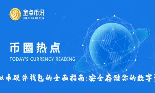 虚拟币硬件钱包的全面指南：安全存储你的数字资产