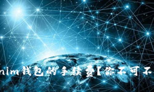 如何降低Tokenim钱包的手续费？你不可不知的省钱技巧！