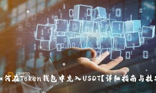 如何在Token钱包中充入USDT？详细指南与技巧