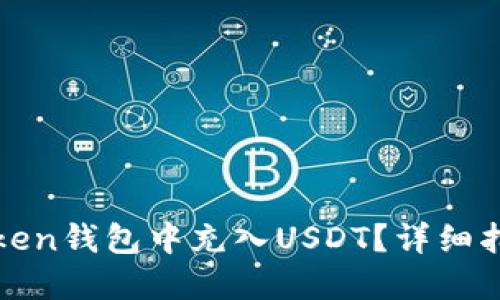 如何在Token钱包中充入USDT？详细指南与技巧