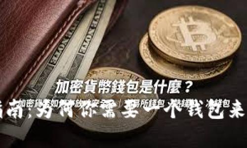 比特币钱包完全指南：为何你需要一个钱包来保护你的数字资产