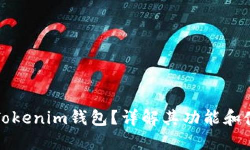 什么是Tokenim钱包？详解其功能和使用方法