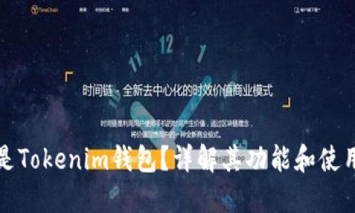 什么是Tokenim钱包？详解其功能和使用方法