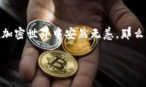   区块链冷钱包使用指南：安全存储数字资产的最佳实践 / 
 guanjianci 区块链冷钱包, 数字资产, 存储安全, 加密货币 /guanjianci 

什么是区块链冷钱包？
在了解如何使用区块链冷钱包之前，我们首先需要清楚什么是冷钱包。简单来说，冷钱包是一种不连接互联网的加密货币钱包。这种钱包由于不在线运行，因此可以有效地防止黑客攻击，确保你的数字资产安全。现如今，随着加密货币市场的逐渐升温，掌握冷钱包的使用方法已经成为每一位投资者的重要课题。你是不是也在考虑如何有效保护你的数字资产？

冷钱包的种类
冷钱包主要分为硬件钱包和纸钱包两种。硬件钱包通常是一个专门的设备，比如USB闪存盘，设计用于存储加密货币私钥。而纸钱包则是一种物理纸张，上面记录了公钥和私钥。这两种冷钱包各有优缺点。硬件钱包比较方便，安全性高，但需要一定的投资；而纸钱包则不需要额外支出，但如果操作不当，可能会留下安全隐患。

选择适合自己的冷钱包
在选择冷钱包时，我们应该考虑几个关键因素：安全性、易用性、以及制造商的信誉。市场上有很多品牌，如Ledger、Trezor等，都有良好的声誉。同时，我们也不可忽视用户体验。一个易用的冷钱包能够帮助你更顺利地进行后续操作，你不希望在使用过程中遇到过多的烦恼，对吧？

如何设置区块链冷钱包
一旦我们选好了冷钱包，接下来就是设置过程。一般来说，硬件钱包的设置步骤大致如下：
ol
    li插入硬件钱包到电脑端，下载官方应用程序。/li
    li按照提示创建一个新的钱包，设置强密码。这一步非常关键，因为强密码可以有效保护你的资产。/li
    li备份助记词，你必须妥善保存这些助记词，因为它们是你恢复钱包的唯一途径。/li
/ol
在这里，纸钱包的设置过程相对简单，只需要通过一些工具生成地址并将其打印出来即可。记得在打印的过程中，要确保没有其他人可以接触到你的私钥，不然轻易的损失是不可逆的！

如何将加密货币转入冷钱包
将加密货币转入冷钱包的方式与使用线上钱包相同。一般步骤如下：
ol
    li打开你的线上钱包，选择要转移的数字资产。/li
    li输入冷钱包地址（这个地址可以在硬件钱包或纸钱包上找到）。/li
    li确认转账金额并推进，通常需要等待几分钟至数小时不等，具体视网络的繁忙程度而定。/li
/ol
转账操作后，记得及时检查冷钱包的余额，而不是仅仅依赖平台的反馈。你有没有想过，如果发生转账失败，后果会是什么？确保每一步都小心谨慎，才是明智之举。

安全存储冷钱包
冷钱包最大的优势在于安全性，但如果你不妥善存储，依然可能面临风险。对于硬件钱包，你可以将其放在一个防火和防水的地方，避免高温或潮湿的环境。而对于纸钱包，妥善保存也是至关重要的。有条件的话，可以使用保险箱来存放你的纸钱包，往往这会是更为安全的选择。

定期检查和更新
冷钱包不是一次性买了就万事无忧的。你需要定期检查你的冷钱包，确保其安全性能没有受到影响。同时，还要保持钱包的软件版本更新，确保其防护措施步步领先。想想看，科技的飞速发展意味着一旦你的系统过时，可能就会渗透安全隐患，你一定不会希望这样的事情发生在自己身上。

除了冷钱包，还有哪些存储方式？
除了冷钱包，热钱包也是一种常用的存储方式。热钱包通常在线使用，方便于日常交易。但由于其总是连接网络，所以相对不那么安全。哪个更适合你？这完全取决于你的使用习惯和资产数量。如果你只是偶尔交易，可能会选择热钱包；而如果你计划长期持有，则冷钱包可能更适合你。

结论
区块链冷钱包作为安全存储数字资产的重要工具，其使用方法并不复杂，但每个环节都需谨慎对待。记得选择适合自己的冷钱包，正确设置并定期检查，才能确保你在加密世界中安然无恙。那么，现在就开始保护你的数字资产吧！你准备好了吗？

以上就是关于区块链冷钱包的详细使用指南，希望这些内容能够帮助你更好地理解和使用冷钱包！