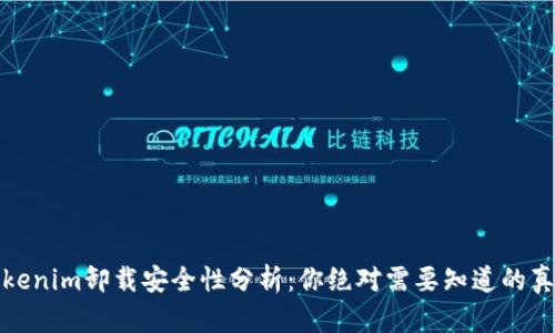 Tokenim卸载安全性分析：你绝对需要知道的真相