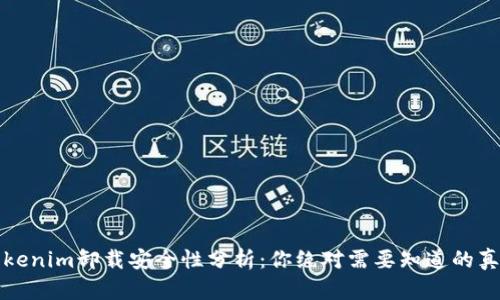 Tokenim卸载安全性分析：你绝对需要知道的真相