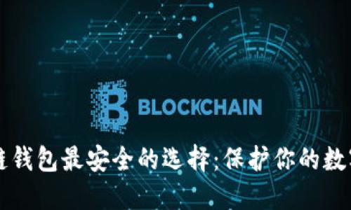 区块链钱包最安全的选择：保护你的数字资产
