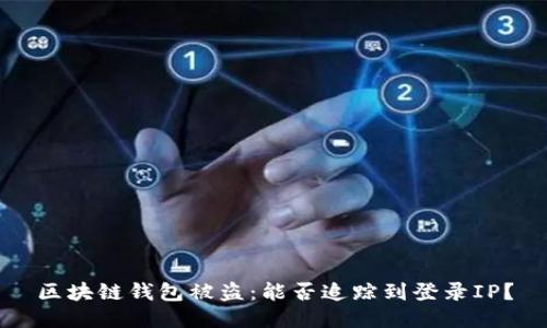 区块链钱包被盗：能否追踪到登录IP？