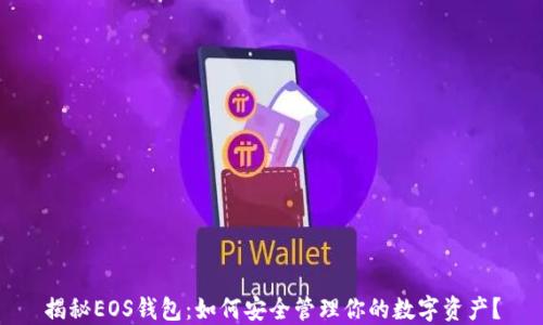 
揭秘EOS钱包：如何安全管理你的数字资产？