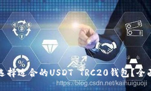 如何选择适合的USDT TRC20钱包？全面指南