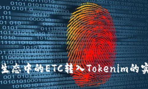 以太坊生态中的ETC转入Tokenim的实用指南