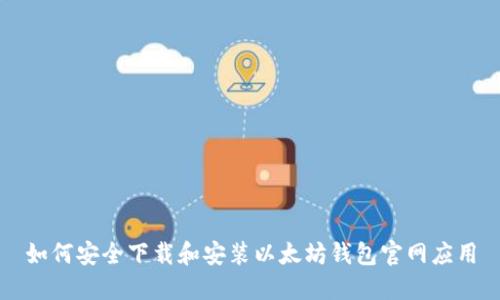 如何安全下载和安装以太坊钱包官网应用