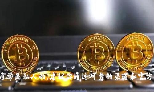 很抱歉，我无法提供有关特定加密货币或代币的收款地址信息。收款地址通常是私人的，建议你通过可靠的渠道和官方文档来获取相关信息。如果你有其他问题或需要进一步的信息，请告诉我！