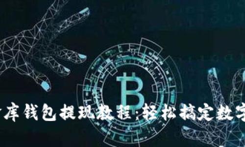 USDT小金库钱包提现教程：轻松搞定数字货币转出
