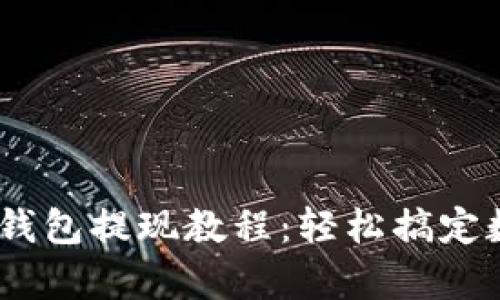USDT小金库钱包提现教程：轻松搞定数字货币转出