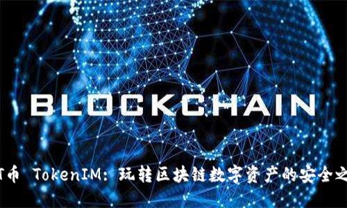 TFT币 TokenIM: 玩转区块链数字资产的安全之选