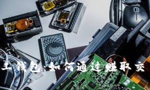 以太坊矿工钱包：如何通过赚取交易费致富？
