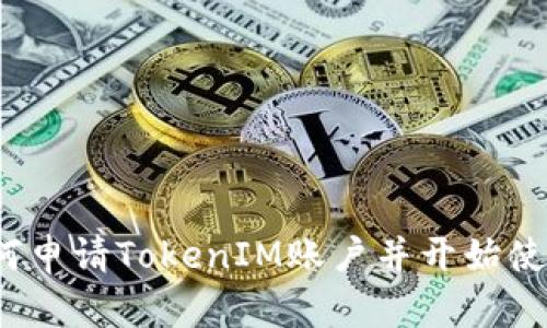 如何申请TokenIM账户并开始使用？