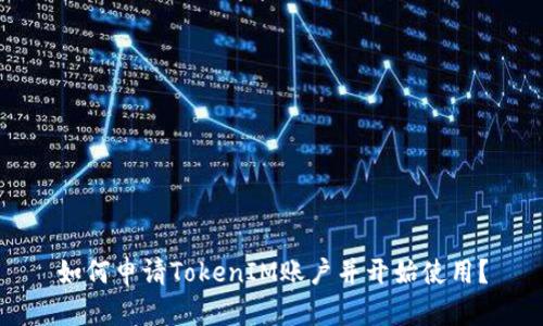 如何申请TokenIM账户并开始使用？