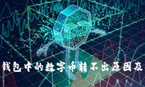 Tokenim钱包中的数字币转不出原因及解决方法