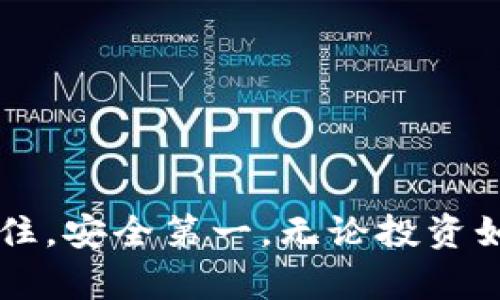   如何安全导出 Tokenim 助记词以保护您的资产 / 

 guanjianci Tokenim, 助记词, 加密货币, 数字资产 /guanjianci 

引言
在数字资产迅猛发展的今天，越来越多的人开始关注加密货币的投资和使用。而为了确保自己的资产安全，了解并妥善管理自己的助记词至关重要。Tokenim 是一个受到广泛使用的加密货币钱包，但你是否知道如何安全地导出你的助记词？本文将详细介绍 Tokenim 助记词的导出方法，以及在这个过程中需要注意的事项。

什么是助记词？
助记词是指一串由随机单词组成的短语，它通常用于帮助用户恢复他们的加密钱包。通常情况下，一个钱包会生成一组特定的单词，比如“牛、海洋、太阳”等等。你可能会问，这些看似普通的单词为什么如此重要？答：这些单词实际上是你的私人钥匙的朋友，它们代表着你资产的安全与稳定。失去助记词，就像失去了通往数字财富的钥匙。

Tokenim 的基本介绍
Tokenim 是一个用户友好的加密货币钱包，支持多种数字资产的存储和管理。它以安全性和便利性著称，深受广大用户的青睐。如何利用 Tokenim 进行资产管理？首先，你需要创建一个账号并生成助记词。这些步骤听起来简单，但其实背后涉及了许多安全细节。

导出助记词的必要性
在某些情况下，你可能需要导出你的助记词，比如更换设备、备份数据或者恢复钱包。你是不是也有过这样的经历，当你的手机突然崩溃，或者你想在新的设备上继续使用钱包时，才后悔没有及时备份助记词？这就是为什么导出助记词是非常必要的。下面，我们将讨论如何在 Tokenim 中安全地导出你的助记词。

导出助记词的步骤
首先，确保你的钱包应用程序是最新版本，这是最基本的安全措施。接下来，请按照以下步骤操作：
ol
li打开 Tokenim 应用程序并登录你的账户。/li
li进入“设置”选项，寻找“导出助记词”或者“备份”之类的功能。/li
li根据系统的提示，输入你的密码以确认你的身份。这是为了防止别人未经授权访问你的钱包。/li
li密码验证后，系统会显示你的助记词。仔细检查这些单词，确保它们的准确性。/li
li将助记词记录在安全的地方，务必不要在联网的环境下保存，最好是写在纸上并放置在一个安全的地方。/li
/ol
在此过程中，你会发现，Locking your private info is not just a good practice, it’s a vital step in becoming a responsible cryptocurrency holder.

导出助记词的注意事项
在导出助记词的过程中，有几个注意事项不容忽视：
ul
li确保在安全的环境中进行导出操作，避免贼心不死的黑客攻击。/li
li强烈建议不要将助记词存储在云端或者电子设备中，因为这些方式都可能被黑客窃取。/li
li在记录助记词时，确保无误，任何一个单词的拼写错误都可能导致你无法恢复钱包。/li
li定期检查你的储存位置是否安全，保持警惕，甚至可以定期更新你的助记词。/li
/ul

助记词的保管方式
如何安全保管助记词？这是每一位加密货币投资者都应当重视的问题。你可以选择以下几种方式：
ul
listrong纸质备份：/strong将助记词记录在纸上，存放在安全的地方，避免被潮湿或明火损坏。/li
listrong银行保险箱：/strong如果你的资产足够多，考虑租用一个银行保险箱来保管助记词。/li
listrong冷存储：/strong将助记词存储在不是联网的设备上，如U盘，但同样需要确保设备的物理安全。/li
/ul
这些方案各有优劣，你觉得哪一个更适合你呢？选择你最信任的方法，为自己的资产安全保驾护航。

助记词导出后需要做些什么？
一旦你导出了助记词，接下来的步骤同样重要。首先，你应该确认导出的助记词可以无误地恢复你的钱包。可以尝试在另一台设备或钱包应用中进行恢复测试，确保操作的成功。你是不是觉得这样的步骤多余？但它是在保护你资产的前提下，增加了额外的安全保障。

常见问题解答
h4Q: 如果我丢失了助记词怎么办？/h4
A: 助记词是恢复你的钱包的唯一方式，若丢失，则无法再找回你的资产。因此，在使用过程中一定要妥善保管。

h4Q: 如何知道我的助记词是否被盗？/h4
A: 如果你发现自己的钱包中的资产无故减少，或者收到不明的登录尝试提示，就要高度警惕，可能已经被盗。

h4Q: 助记词可以更改吗？/h4
A: 一般情况下，助记词是钱包生成时自动创建的，并不能更改，除非你重置或生成新的钱包。

总结
导出 Tokenim 助记词是确保你数字资产安全的重要步骤。在这篇文章中，我们详细介绍了导出助记词的方法及其注意事项，帮助你更好地理解和操作。记住，安全第一，无论投资如何，妥善保管自己的助记词是对自己资产的负责。你还在等什么？快行动起来，让你的数字财富更安全吧！