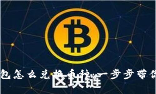 虚拟币钱包怎么兑换币种：一步步带你轻松上手
