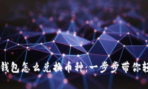 虚拟币钱包怎么兑换币种：一步步带你轻松上手