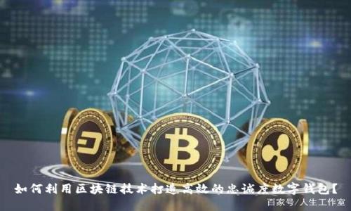 如何利用区块链技术打造高效的忠诚度数字钱包？