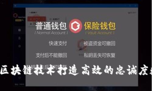 如何利用区块链技术打造高效的忠诚度数字钱包？