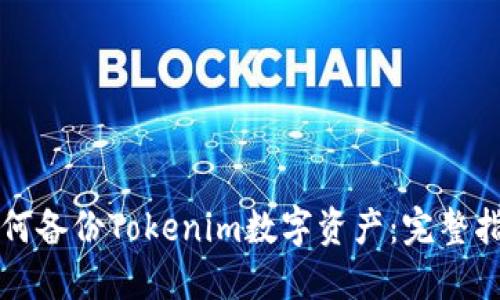 如何备份Tokenim数字资产：完整指南