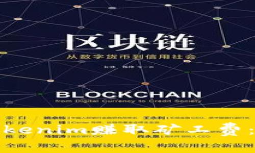 如何通过Tokenim赚取矿工费：一步步详解