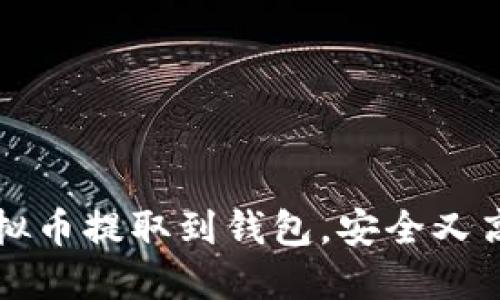 详解如何将虚拟币提取到钱包，安全又高效的步骤指南